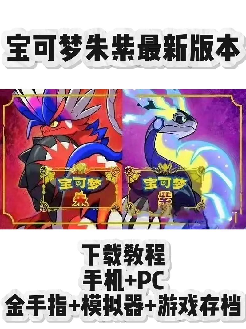 宝可梦朱紫破解版下载老版本