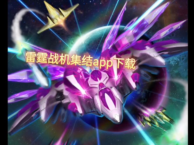 雷霆战机破解版内置修改器无付费最新版缩略图
