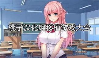 桃子汉化组rpg游戏安卓移植