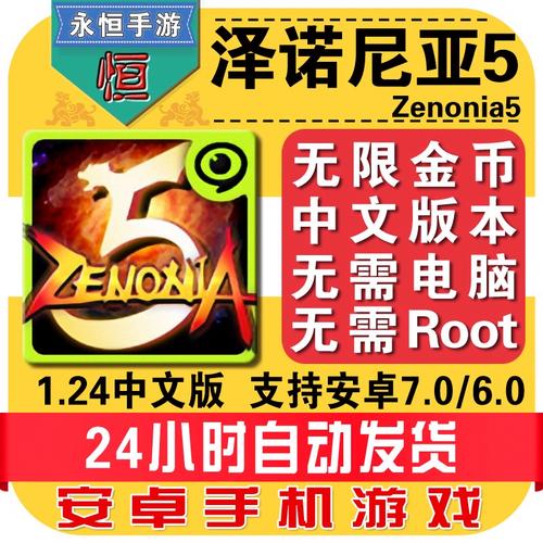 泽诺尼亚传奇5无限内购中文版