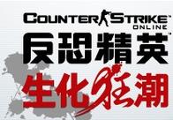 csol生化狂潮单机版无广告版缩略图