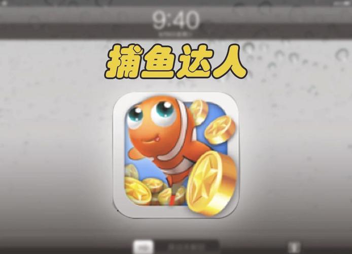 2016年捕鱼达人旧版本下载缩略图