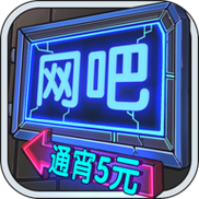 网吧模拟器无限钞票无限会员免广告缩略图