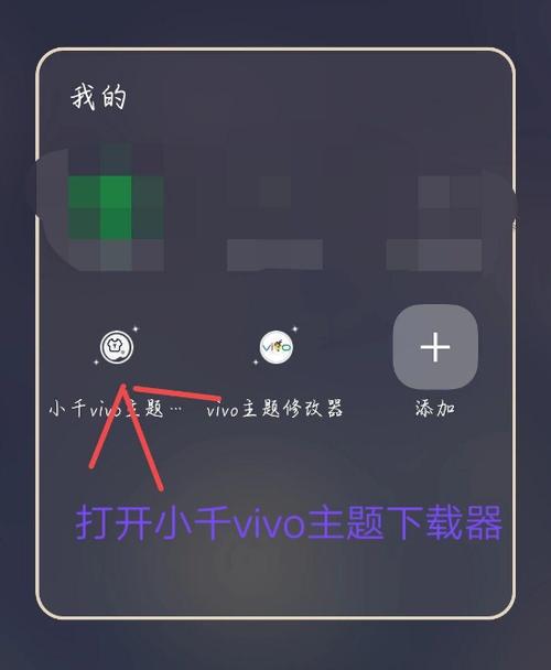 小千vivo主题修改器免费观看