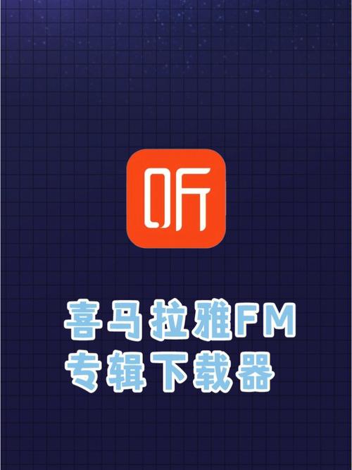 喜马拉雅FM破解版解锁版