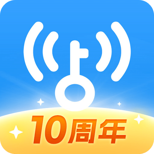 万能钥匙10周年旧版永久免费版