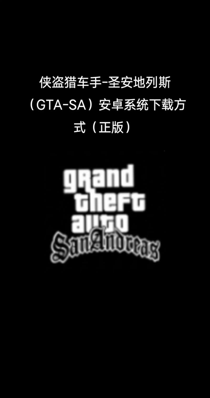 侠盗猎车手圣安地列斯汉化破解版_侠盗猎车手圣安地列斯汉化破解版手机版下载红包正版