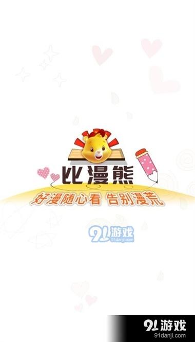 比熊漫画app官方版最新版本2023比熊漫画app官方版最新版本2023下载缩略图