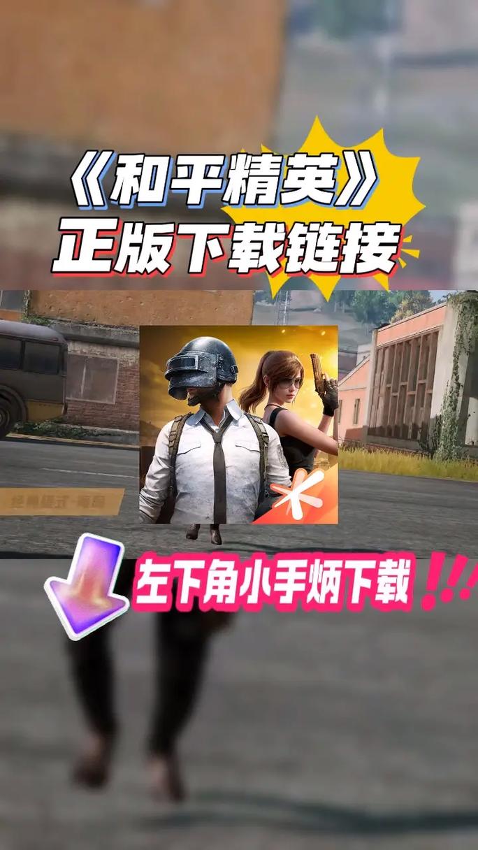 范围拾取软件怎么下载和平精英手机版安卓版