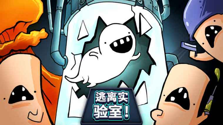 逃离实验室破解版游戏内置菜单免广告破解版