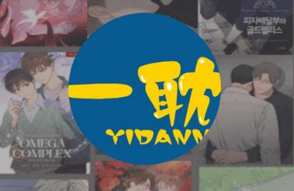 一耽漫画最新官方版下载2024正版绿色版汉化版缩略图