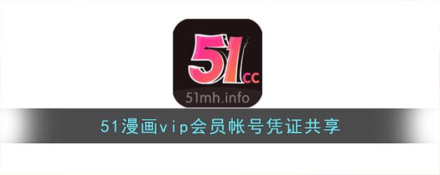 51漫画最新版本vip兑换码免费领取2021八月无限阅读币版缩略图