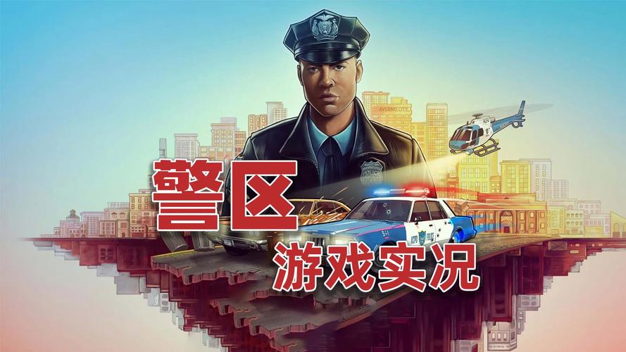 警察模拟器三无限金币最新版缩略图