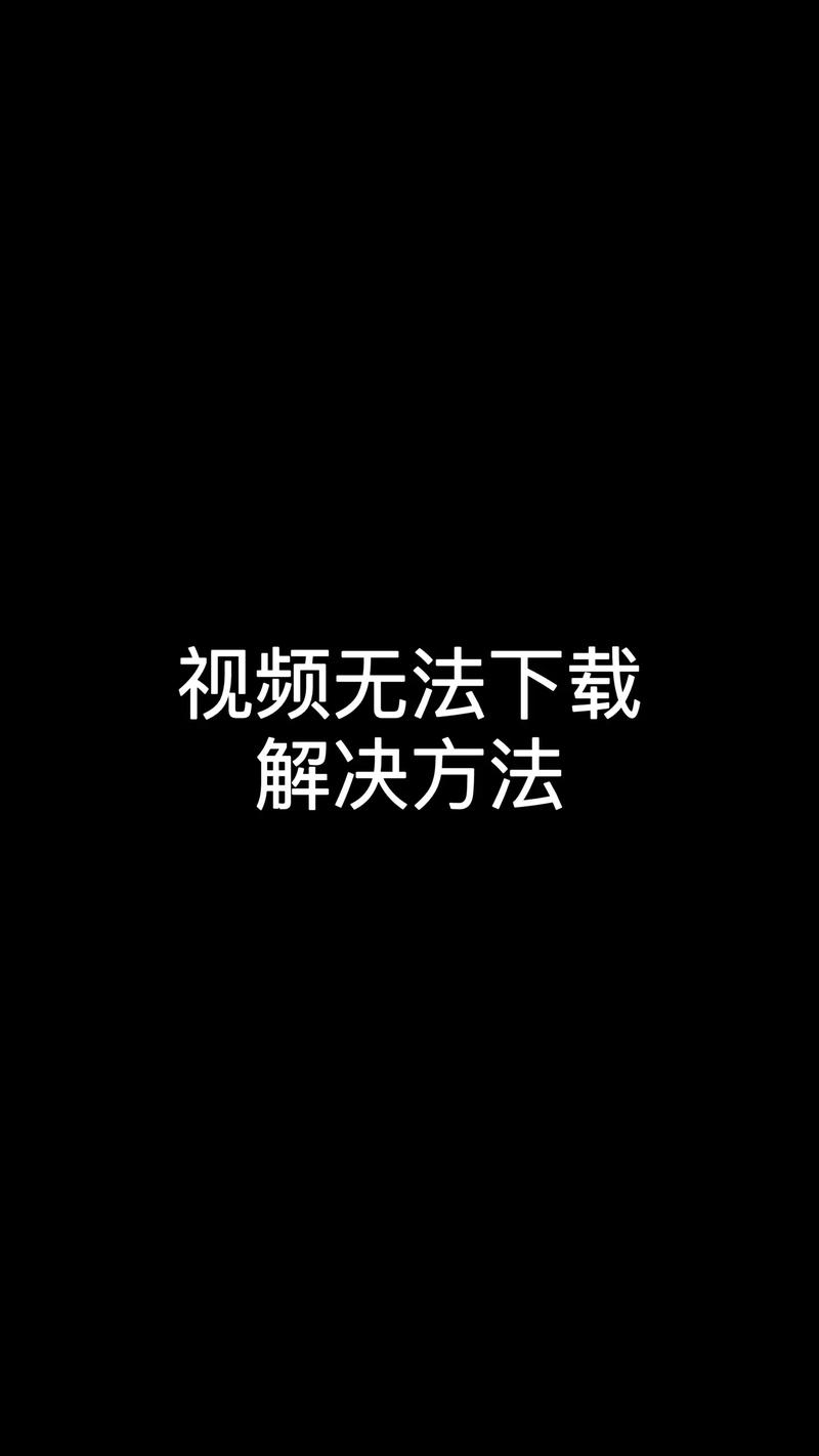 腾讯视频保存视频失败的原因及解决方法游戏截图