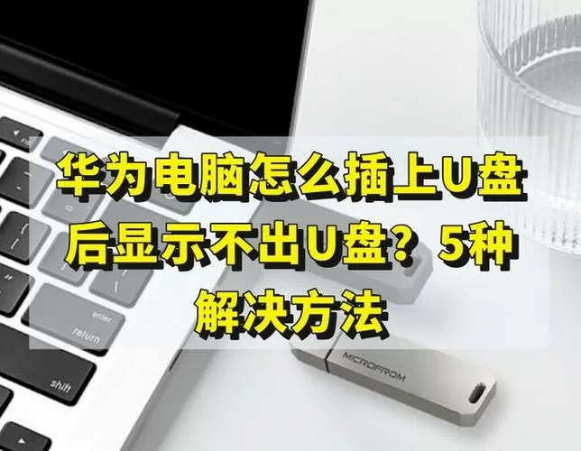 华为p50插u盘没反应缩略图
