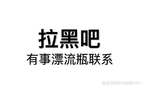 把对方拉黑删除再加回来对方知道吗缩略图