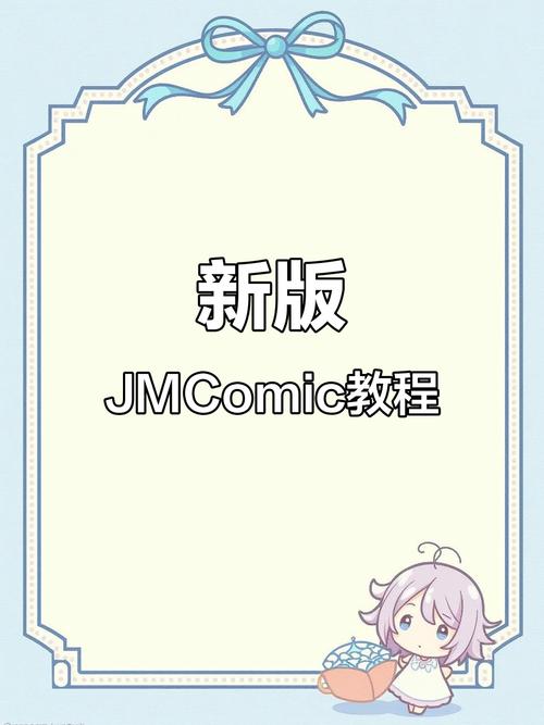 jmcomic安装包分享2023最新版本 最新版缩略图