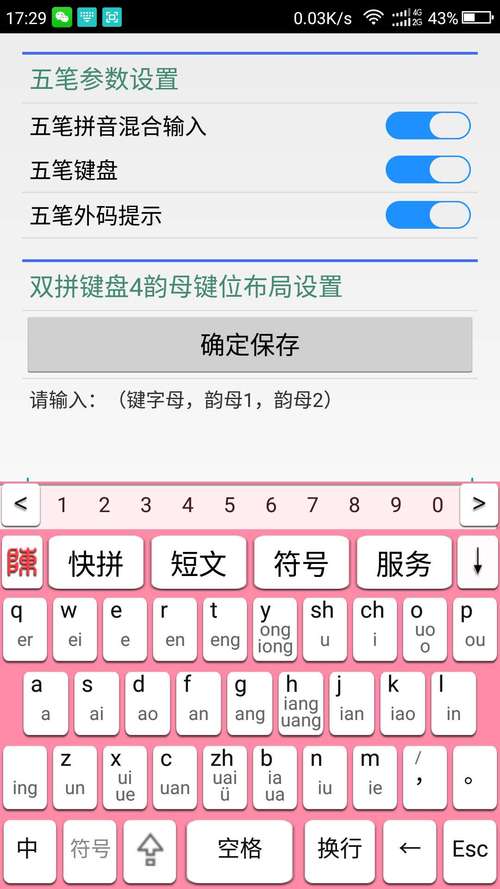 万能五笔输入法手机版安装