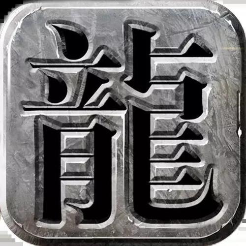 100仿盛大传奇手游缩略图