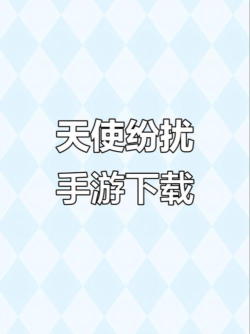 天使纷扰补丁汉化安卓免费版缩略图
