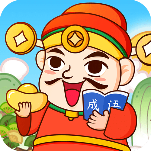 全民猜成语赚钱苹果版缩略图