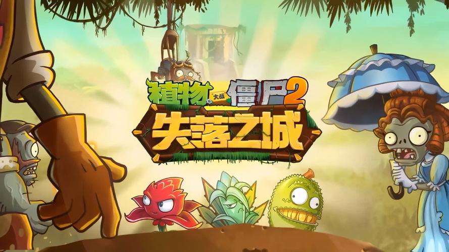 植物大战僵尸2老版本失落之城内购1版破解版永久免费缩略图