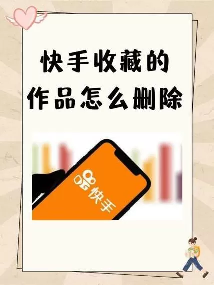 怎么删除快手里面的收藏内容图标