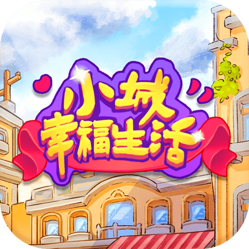 小城幸福生活红包版安装旧版图标