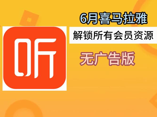 喜马拉雅永久会员破解版免费阅读图标