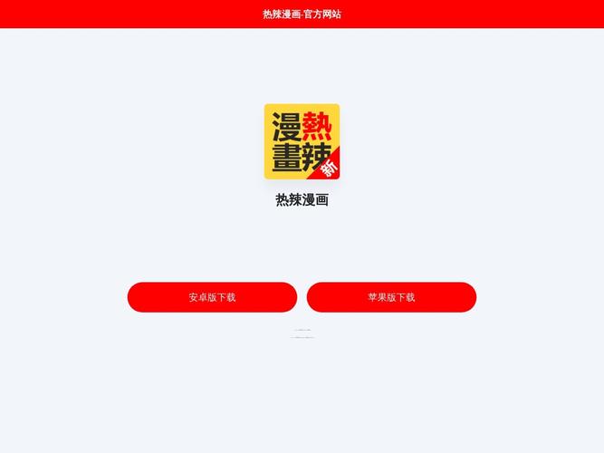 热辣漫画官网入口2024绿色版汉化版