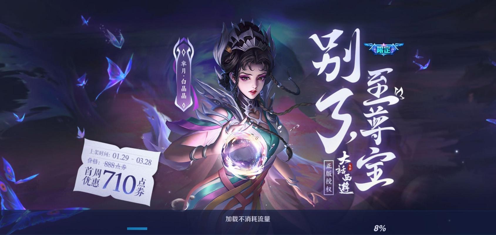 芈月白晶晶皮肤是限定的吗