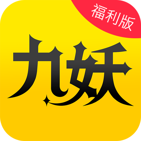 九妖漫画免费版永久会员版缩略图