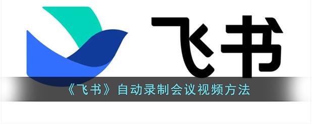 飞书视频会议听不到声音游戏截图