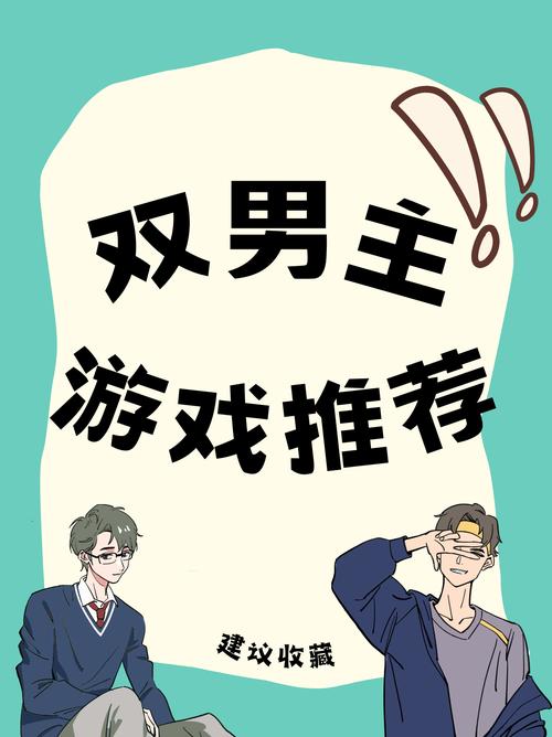 双男主橙光游戏破解版金手指完结清爽版缩略图