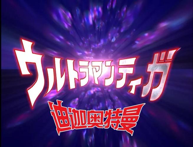 迪迦奥特曼是哪一年开播的缩略图
