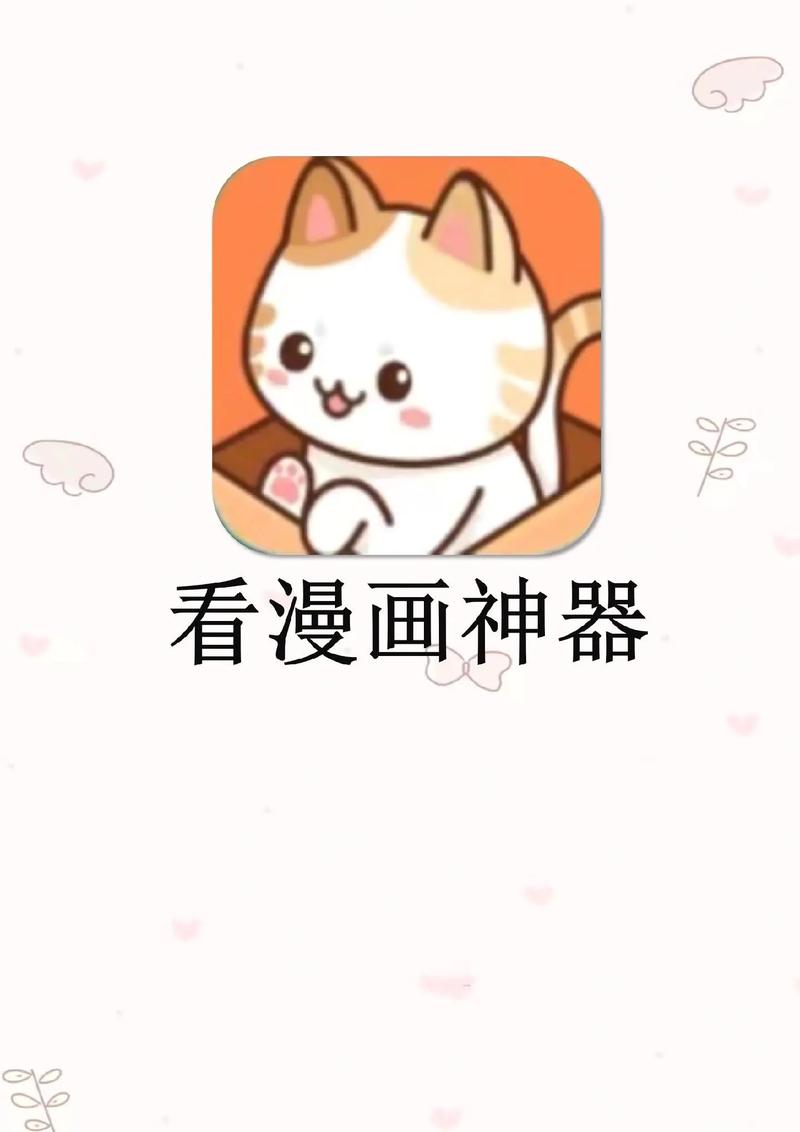 喵呜漫画app官方最新版本极速版2023