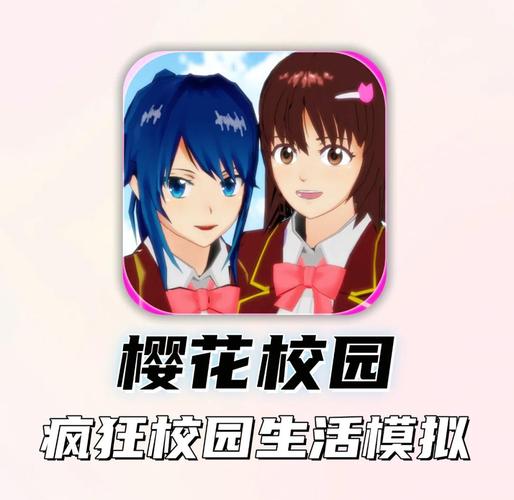樱花校园模拟器中文版无广告破解版2023缩略图
