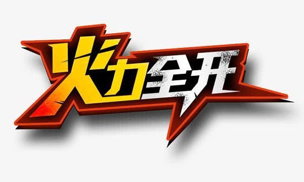 火力全开2024年无限金币版无限阅币缩略图