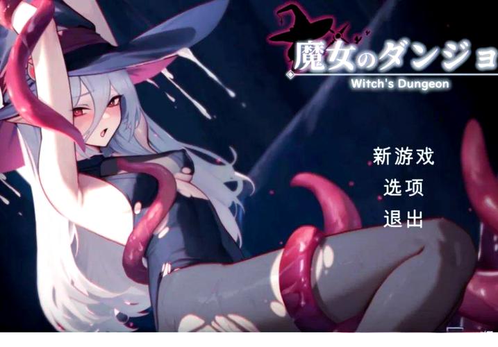 魔女的地牢触手球安装解锁全部书源