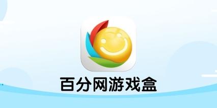 百分网游戏盒旧版本大全2023最新版本介绍缩略图