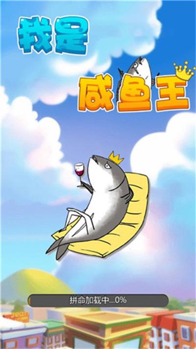 我是咸鱼小游戏赚钱版永久vip版缩略图