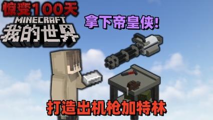 我的世界惊变100天自带枪械模组视频永久缩略图