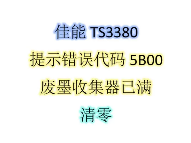 佳能打印机错误代码5b00什么意思缩略图