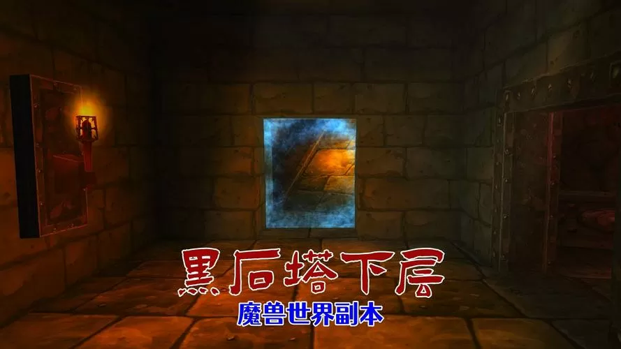 魔兽世界黑石塔副本入口在哪游戏截图