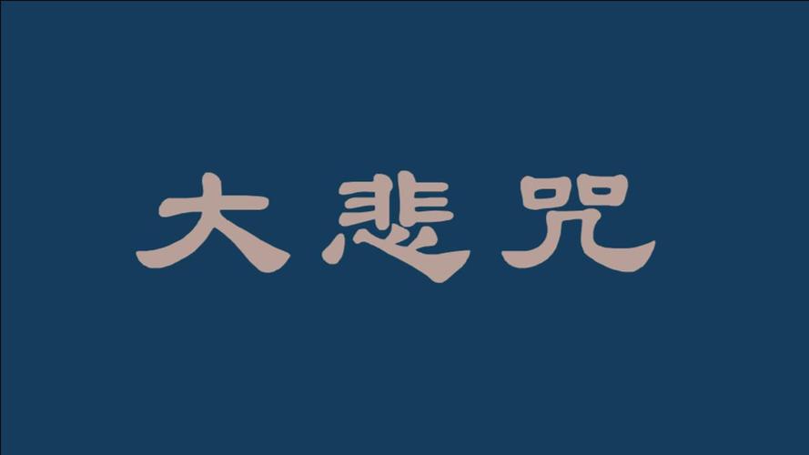 大悲咒木鱼版快诵21遍缩略图