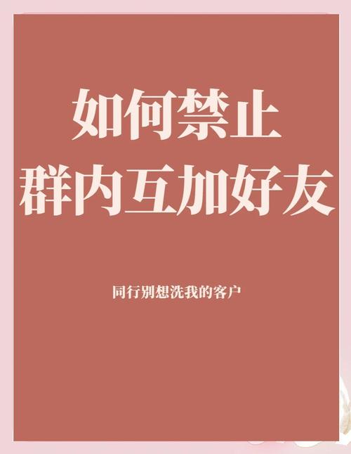 如何设置群内禁止互加好友缩略图