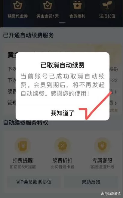支付宝充爱奇艺会员自动续费关闭缩略图