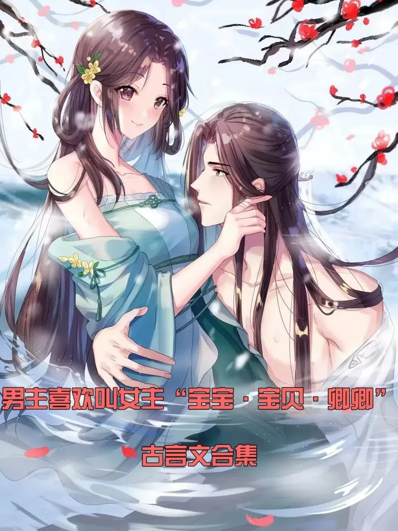 男主叫女主卿卿的古言小说游戏截图