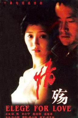情殇电视剧演员表缩略图