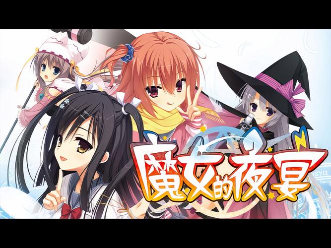 魔女的夜宴krkr汉化补丁资源缩略图